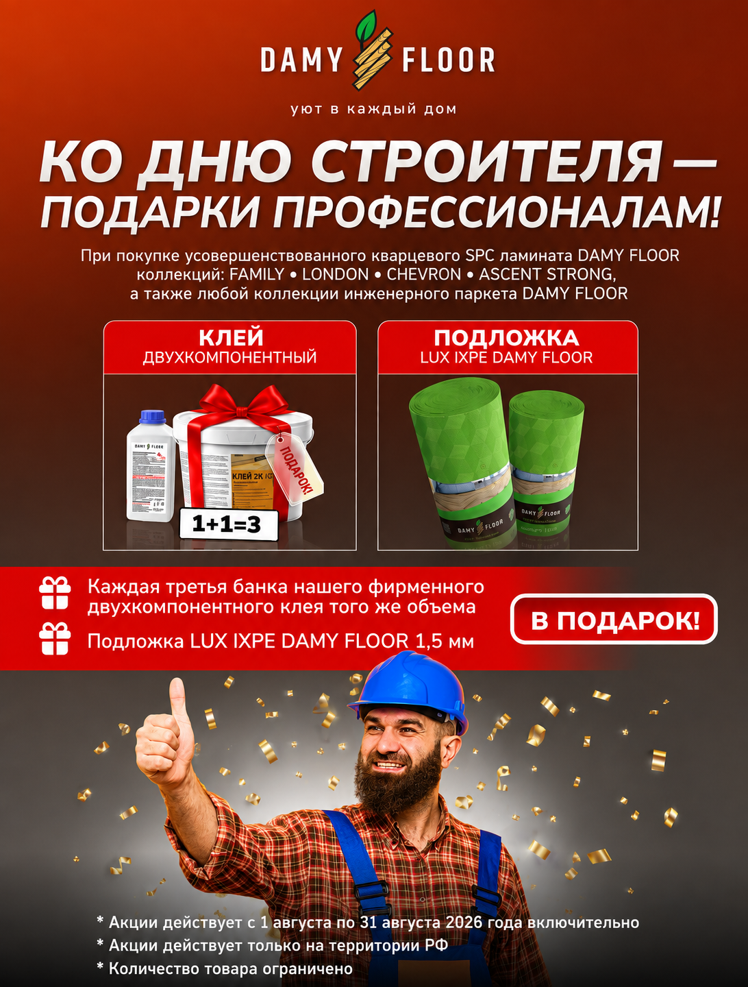 Акция на продукцию Damy Floor!