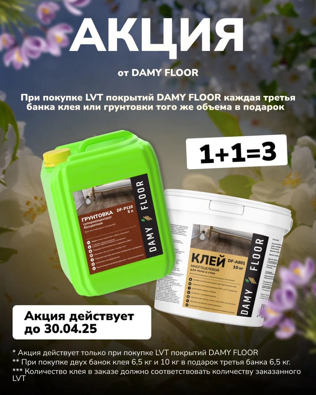 Акция от Damy Floor