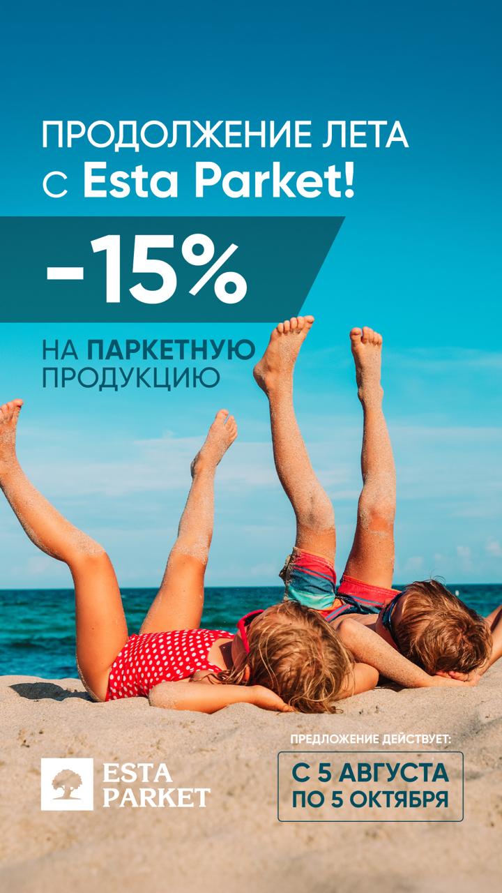Акция Esta Parket!