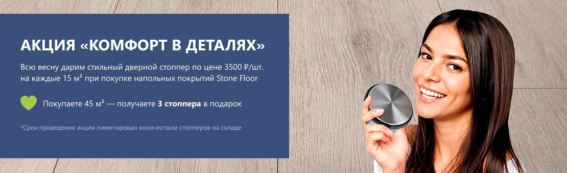 Акция "Комфорт в деталях" от StoneFloor