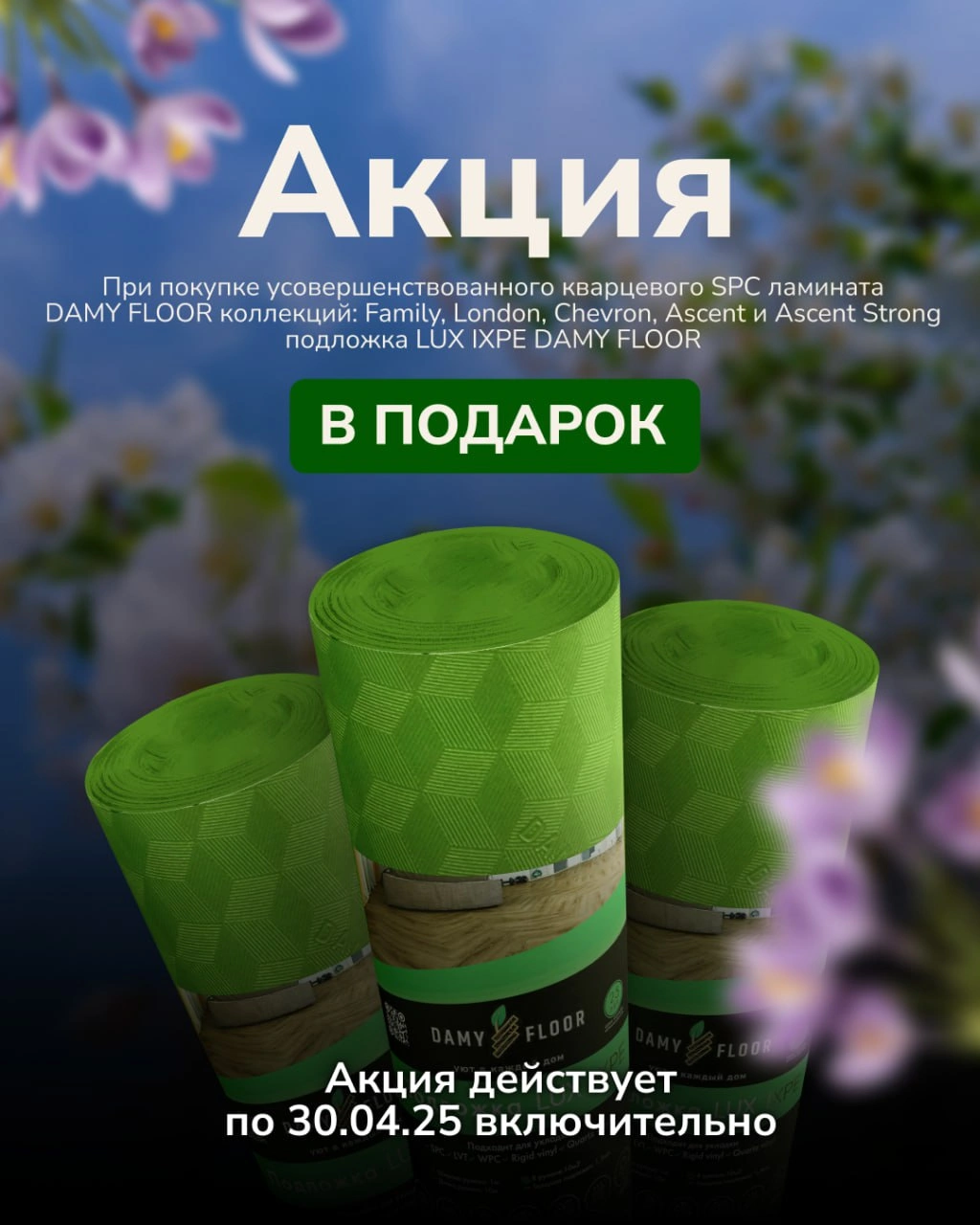 Подложка в подарок при покупке SPC Damy Floor
