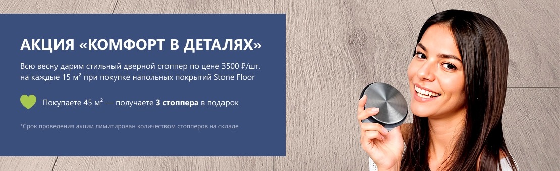 Акция "Комфорт в деталях" от StoneFloor