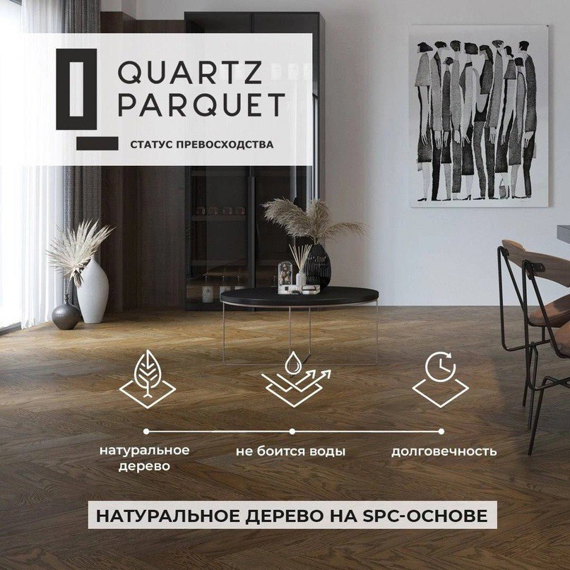 Акция Quartz Parquet Хит 2025 года монтаж со скидкой 10 % !!!