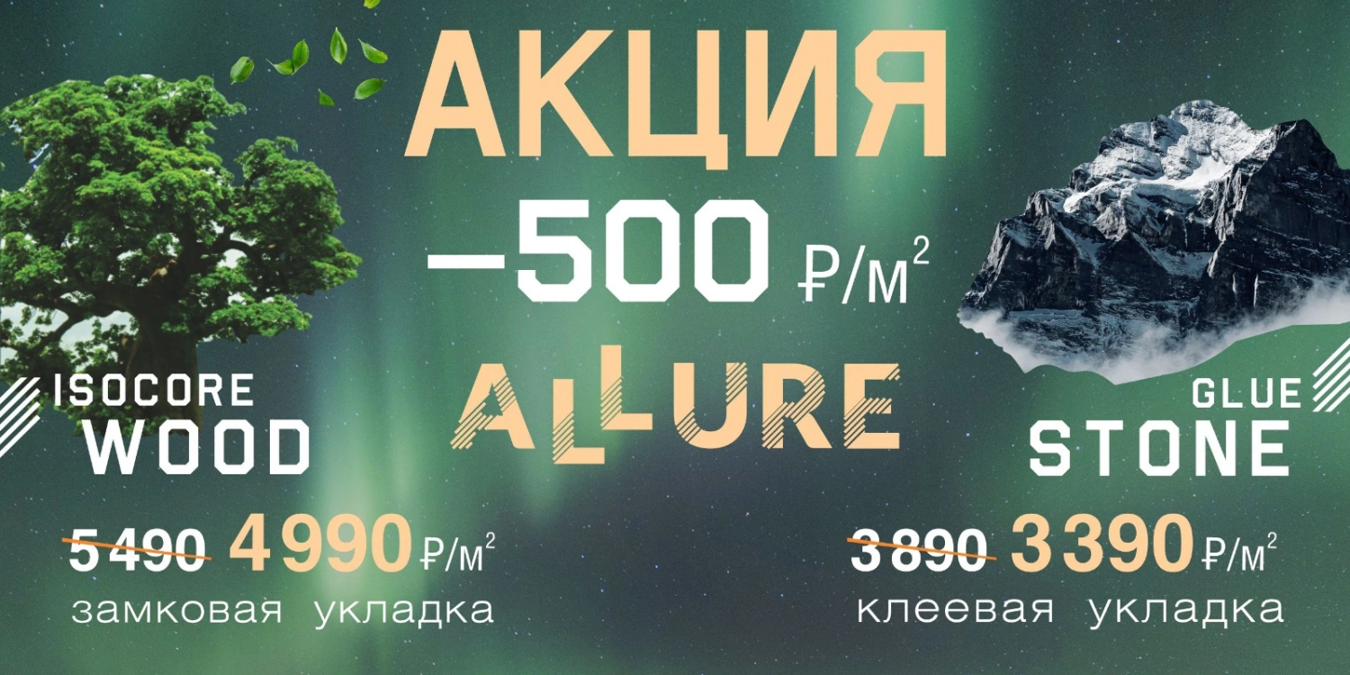 АКЦИЯ Выгодная цена на кварц-винил Allure