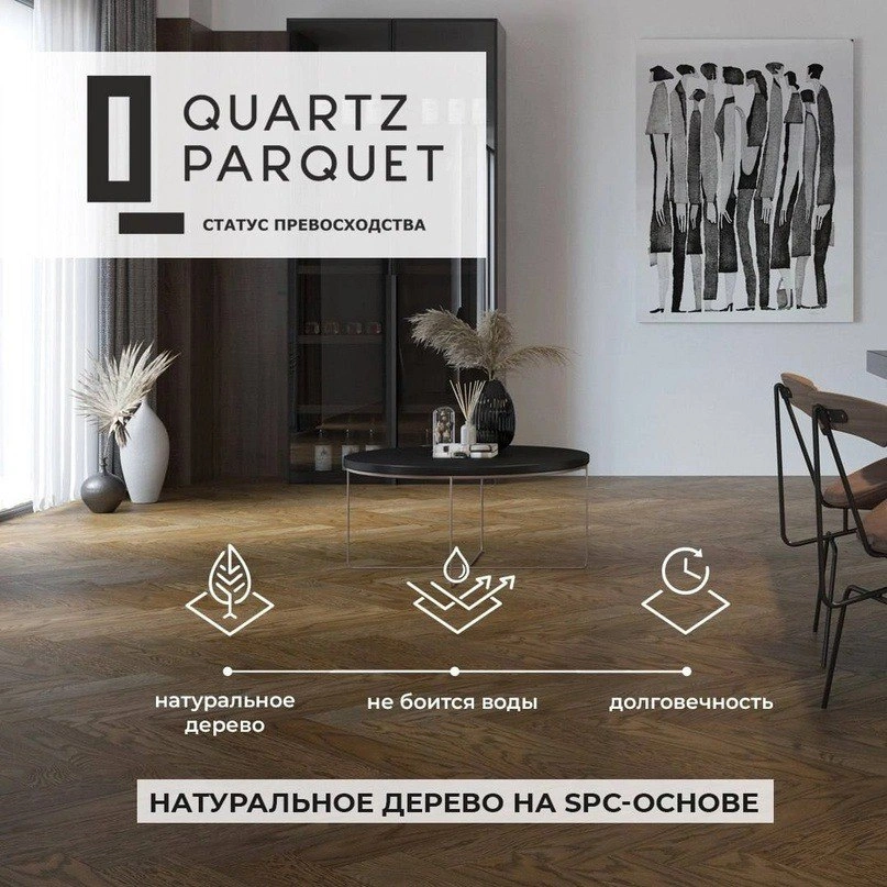 Акция Quartz Parquet Хит 2025 года монтаж со скидкой 10 % !!!