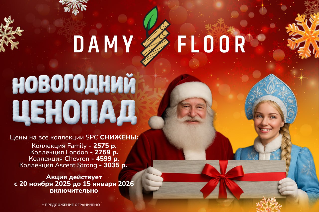 Новогодняя акция Damy Floor !