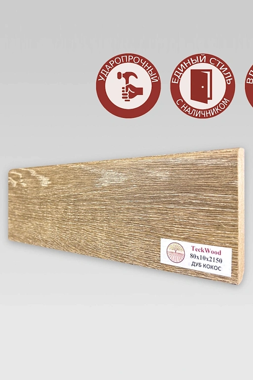 Плинтус Teckwood Дуб Кокос