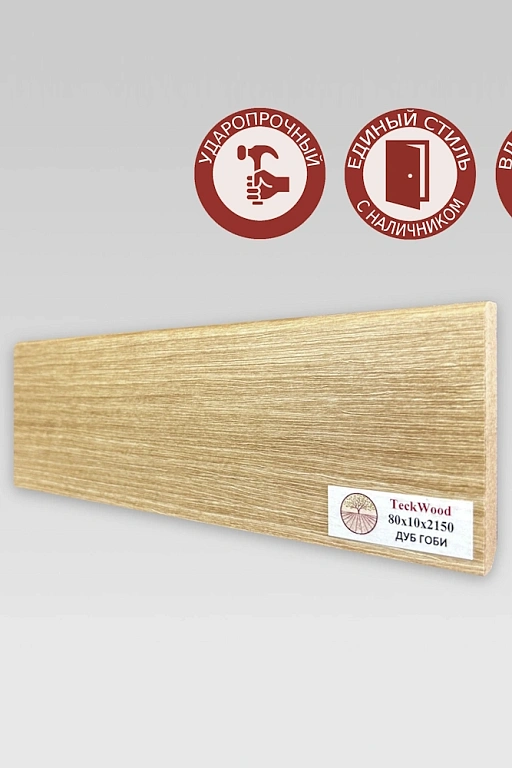 Плинтус Teckwood Дуб Гоби