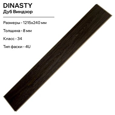 Ламинат LamiWood Dinasty Дуб Виндзор