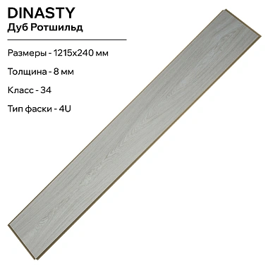Ламинат LamiWood Dinasty Дуб Ротшильд