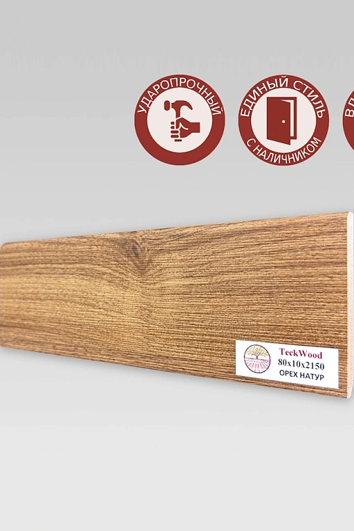 Плинтус Teckwood Орех Натур